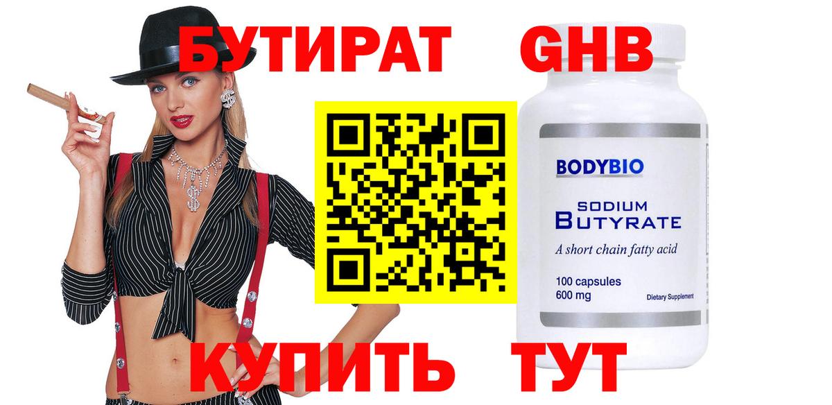 Бутират  Вход с VPN  Батайск  БУТИРАТ бутандиол 
