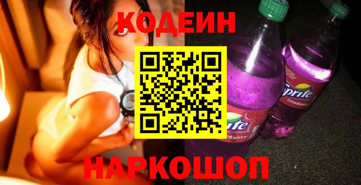 Кодеин напиток Lean (лин)  Вход с VPN  Батайск  Кодеин Purple Drank 